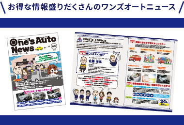 ワンズオートニュース