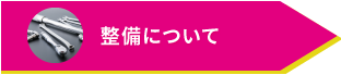 整備について