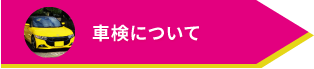 車検について