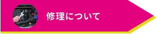 修理について