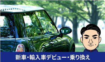 新車・輸入車デビュー・乗り換え