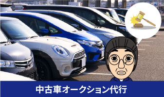 中古車オークション代行