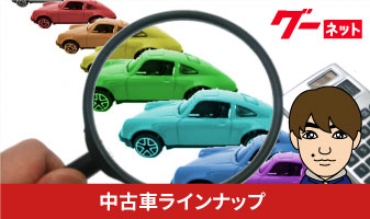 中古車ラインナップ