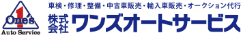 株式会社ワンズオートサービス