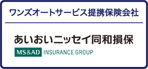 ワンズオートサービス提携保険会社