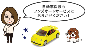 自動車保険もワンズオートサービスにおまかせください！