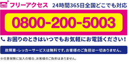 お困りのときはいつでもお気軽にお電話ください！TEL:0800-200-5003