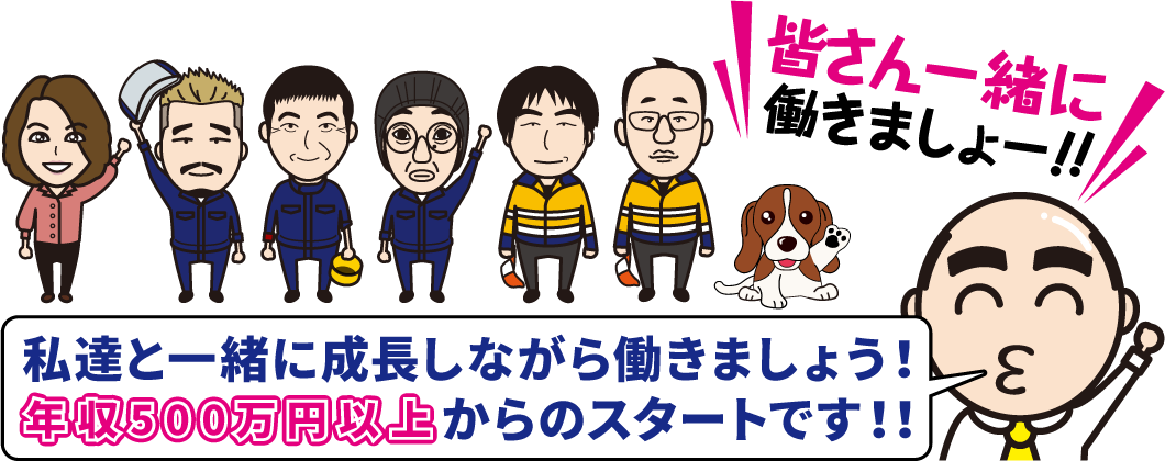皆さん一緒に働きましょう!