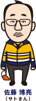 サトさん